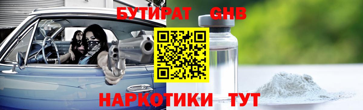 Надым  БУТИРАТ бутандиол  Вход с VPN 