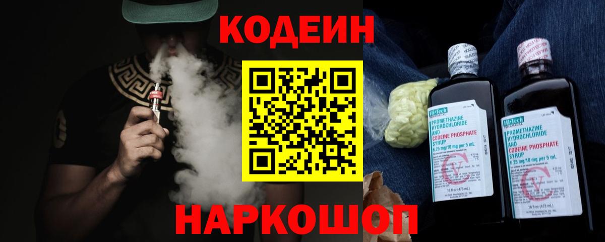 Codein напиток Lean (лин) Надым